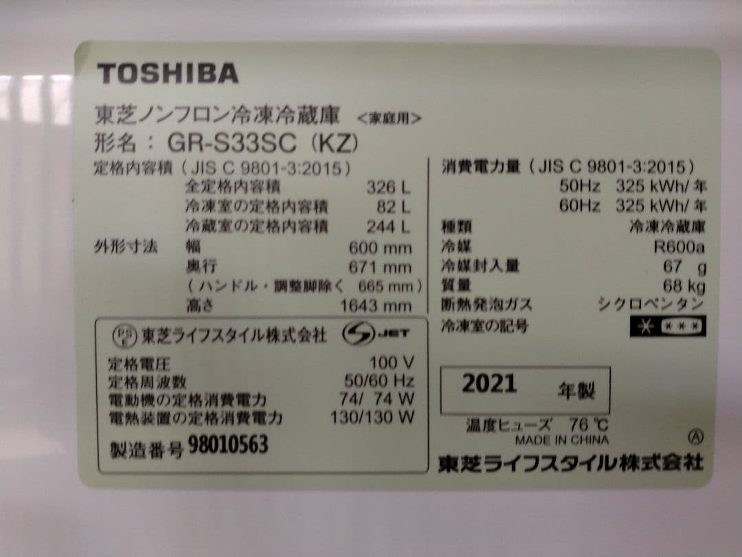 東芝　冷蔵庫
