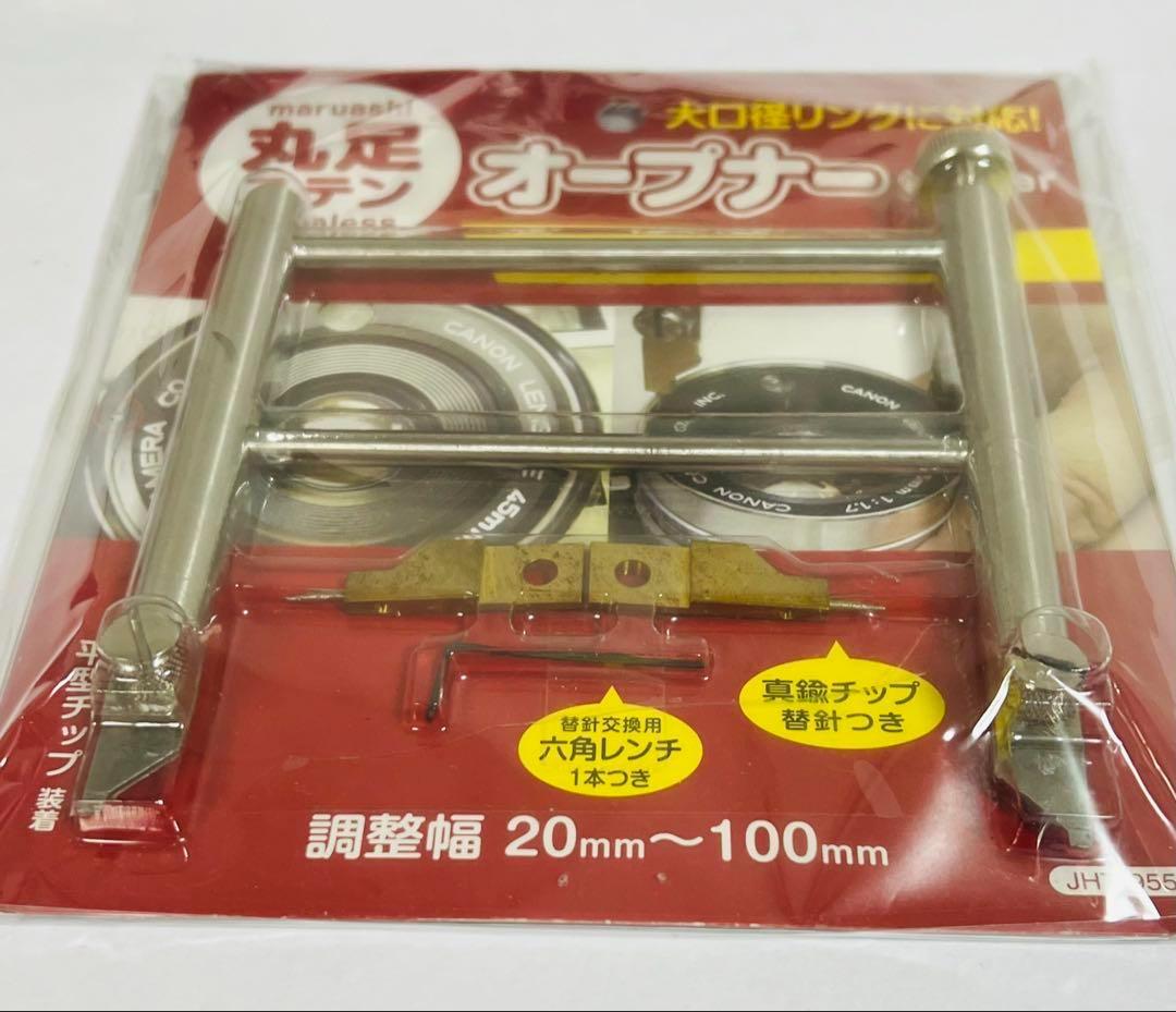希少品★丸足ステンオープナー　カメラレンズメンテナンス