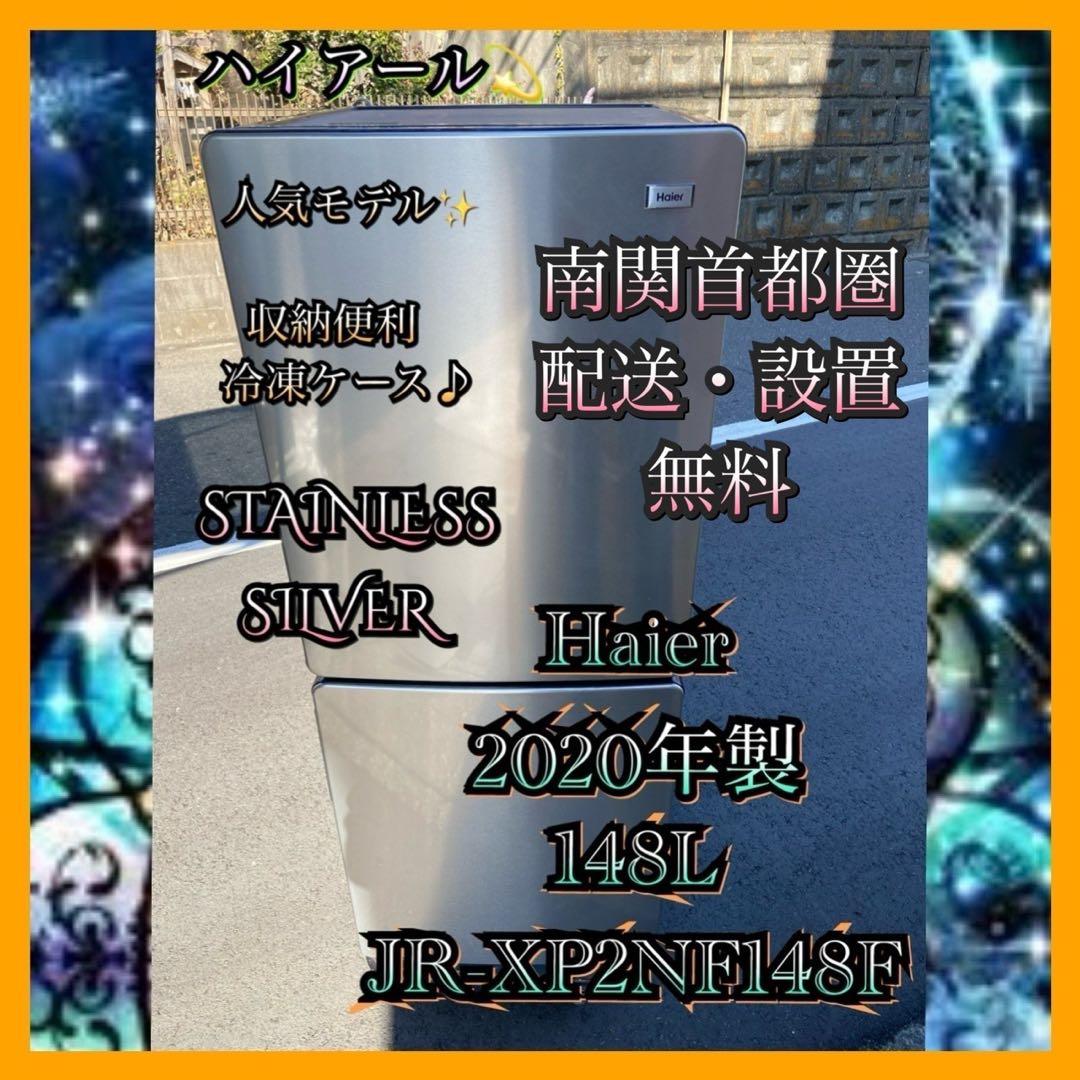 H758 Haier 2020年製 148L 冷蔵庫 シルバー