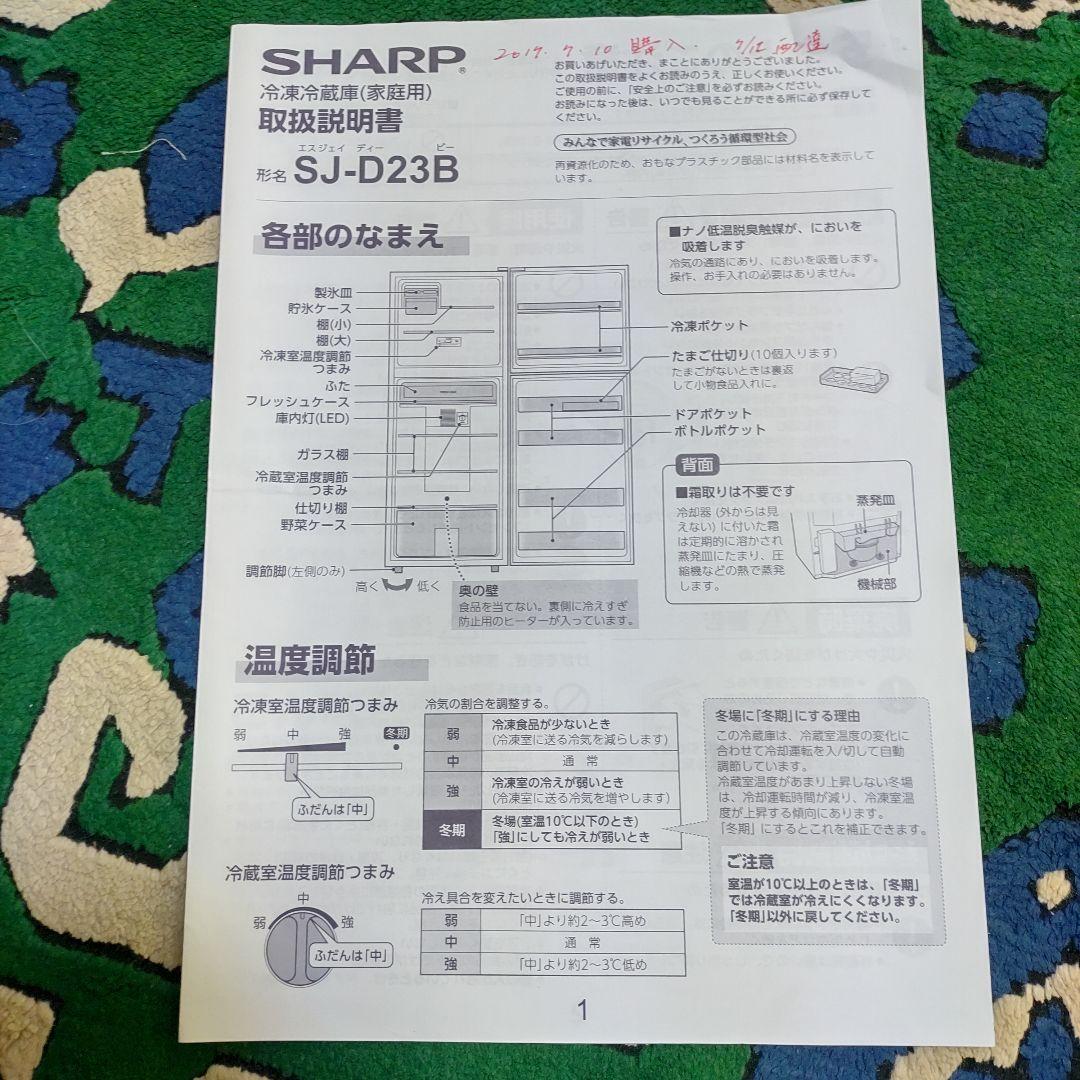 【引取限定】シャープ■SHARP■冷凍冷蔵庫■SJ-D23B