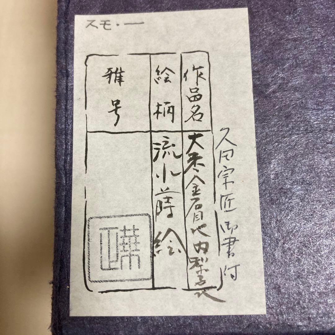 茶道具棗　尋牛斎　流水蒔絵　大棗　工芸品