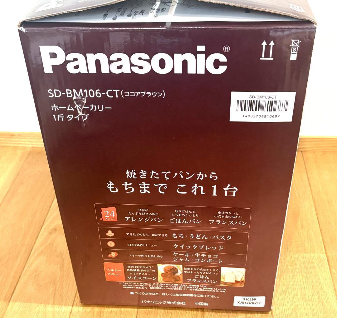 パナソニック ホームベーカリーSD-BM106-CT 1斤タイプ