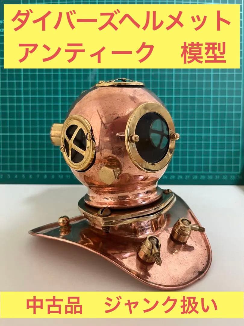 ダイバーズヘルメット　中古　ジャンク　ディズニー　海底2万マイル