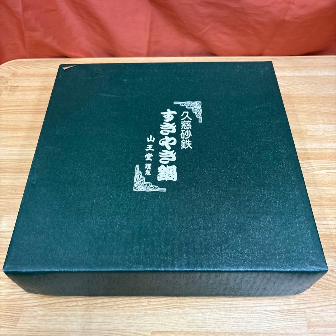 久慈砂鉄 山王堂 すきやき鍋 砂鉄鍋