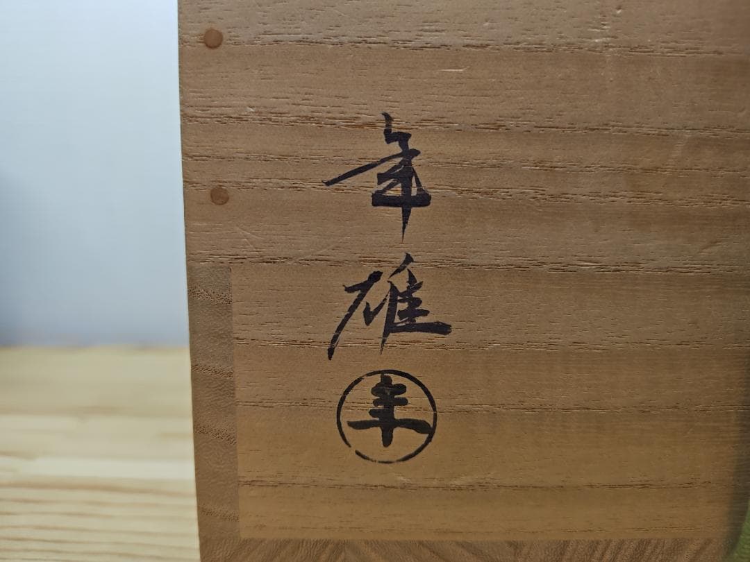 送料込【逢絢亭】茶道具 水指 大樋焼 白釉 裏千家書付 大樋年雄 共箱入り