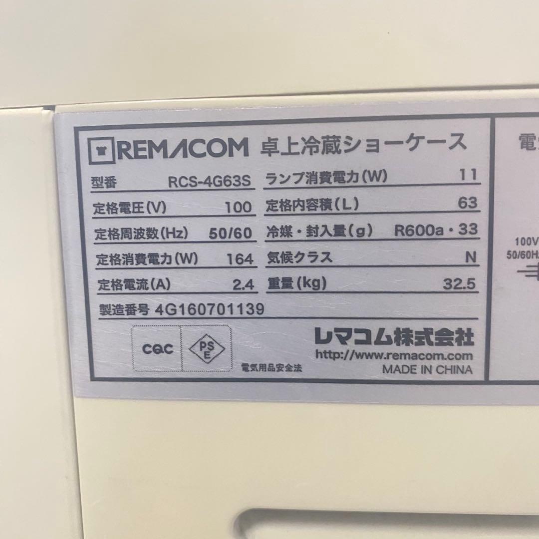 レマコム 4面ガラス 冷蔵ショーケース RCS-4G63S