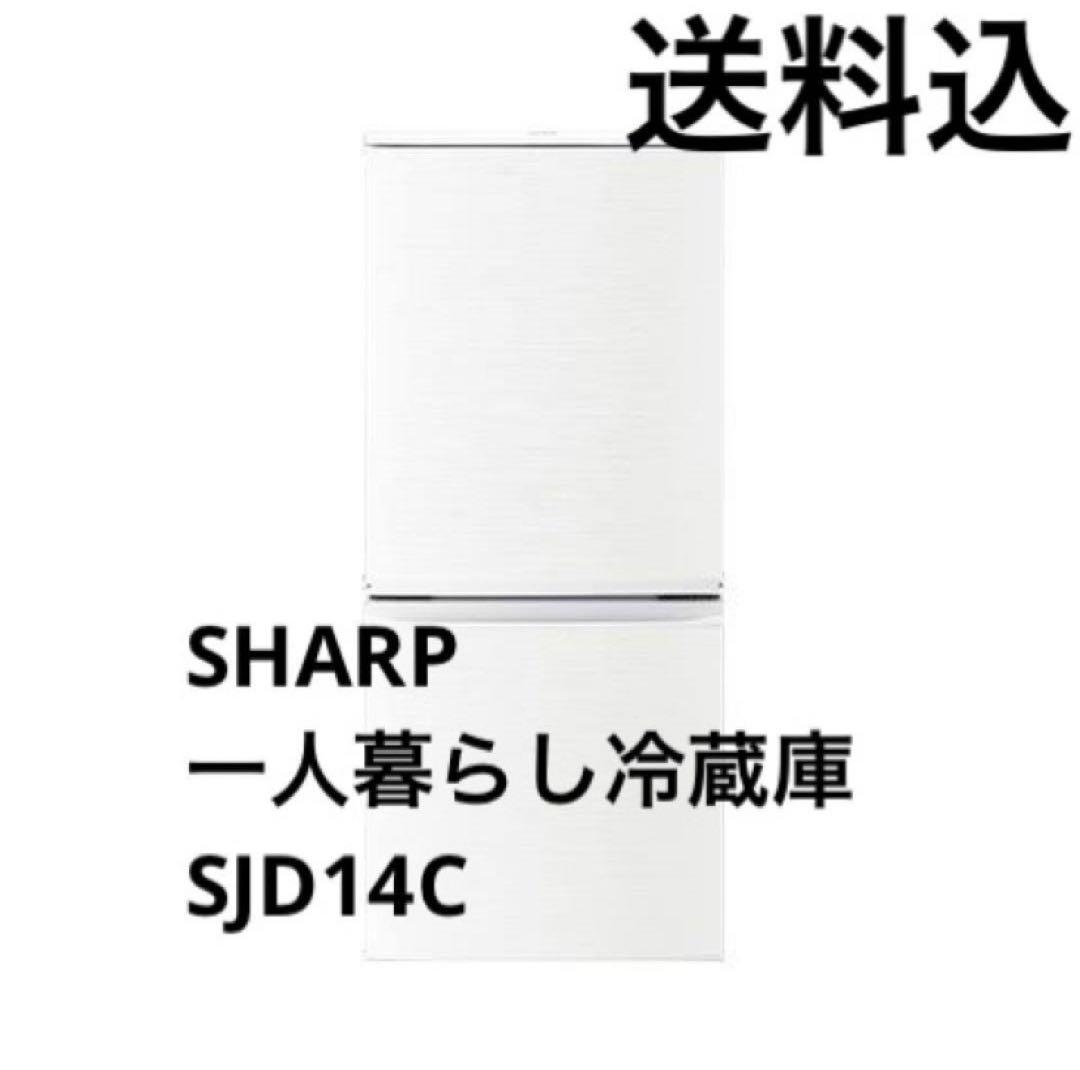 SHARP 一人暮らし 冷蔵庫 SJD14C 2ドア シャープ