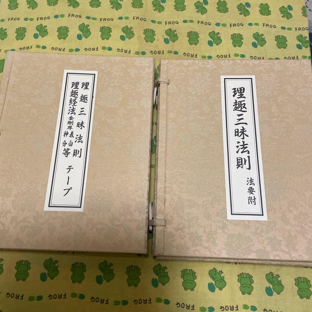 理趣三昧法則 大日寺刊行会　美品保管品