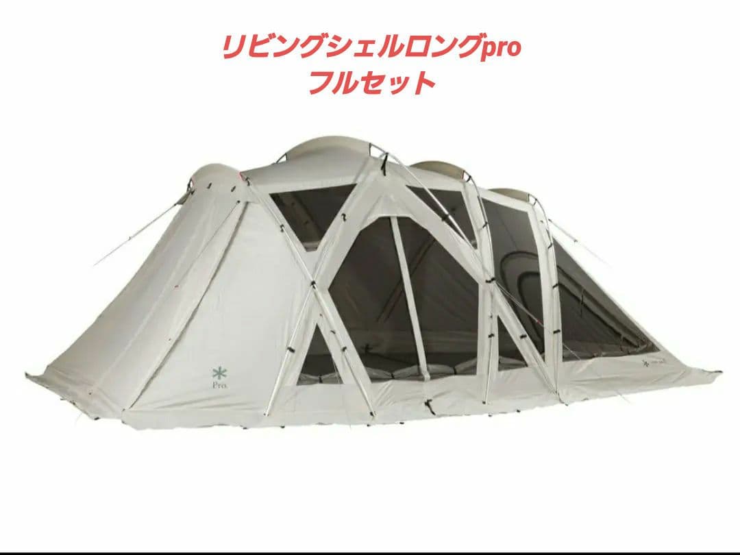 【7点セット】スノーピーク リビングシェルロングproセット