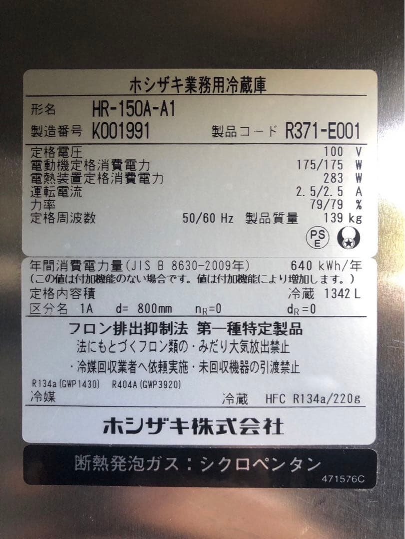 ☆地域限定自社便配送☆ホシザキ　縦型冷蔵庫　2020年　HR-150A-A1