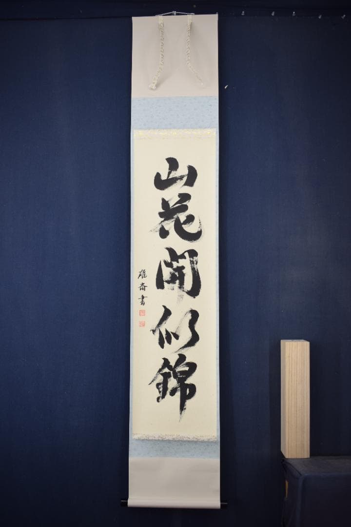 【真作】雄斎/一行書/山花開似錦/茶道具/禅語/掛軸☆宝船☆Y-687　JM