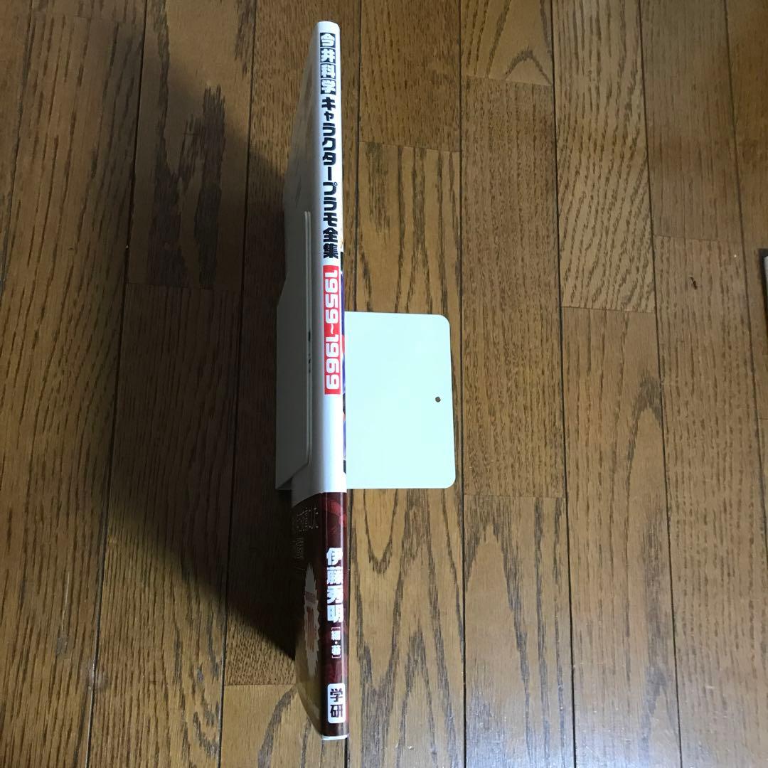 今井科学　キャラクタープラモ全集　1959～1969　伊藤秀明　学研　プラモデル