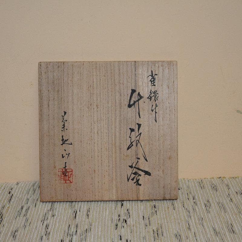 茶道具　雀鐶付竹紋釜　風炉釜　釣釜　大釻付　菊池正直　古物　送料込み