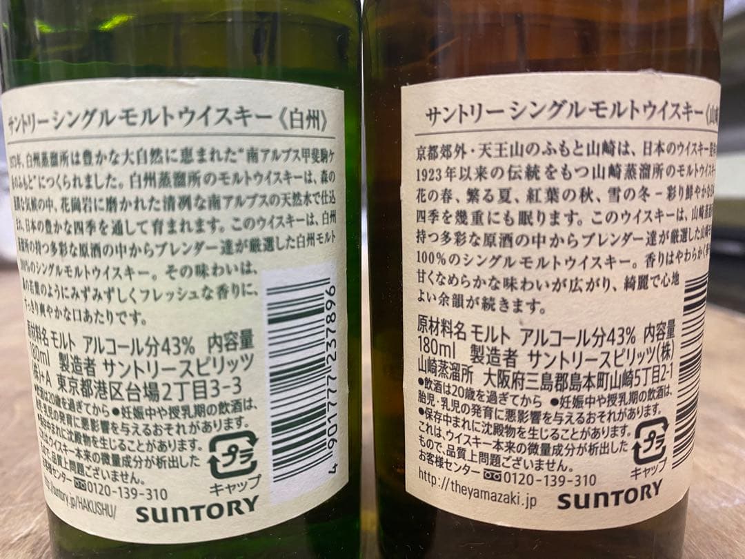 山崎　白州　ミニボトルセット