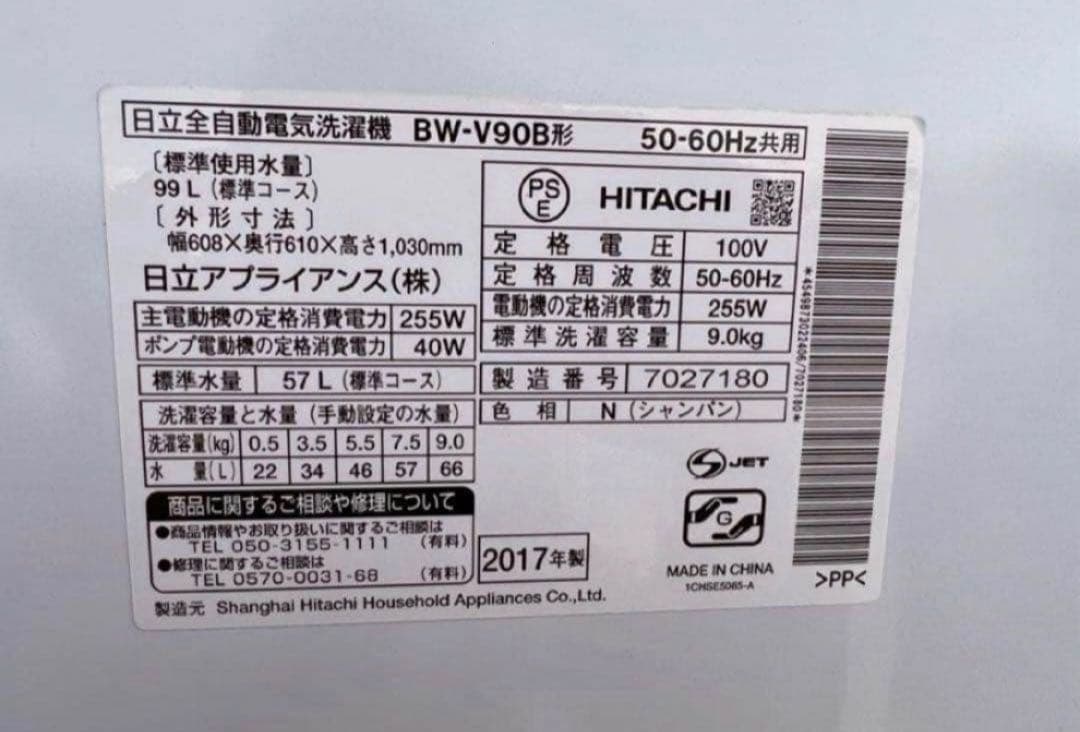 2017年式 9kg HITACHIビートウォッシュ 洗濯機 BW-V90B