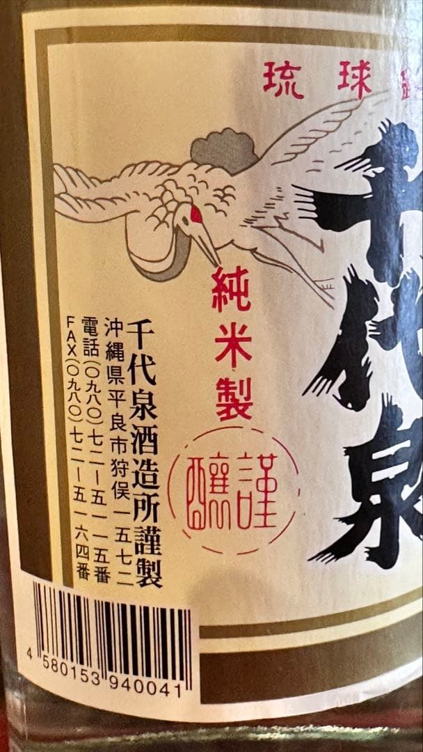 千代泉 琉球銘酒 本場泡盛 600mlボトル 未開封