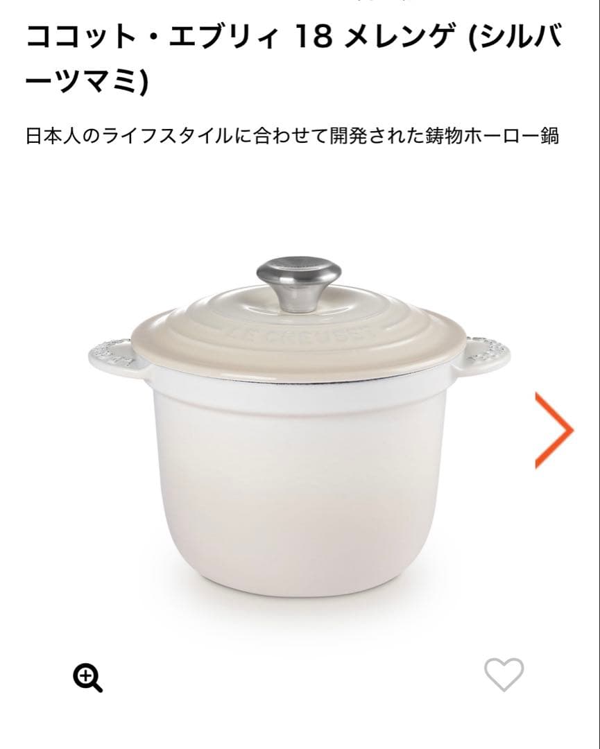 【新品　未使用】ル・クルーゼ　ココット　エブリィ 18 メレンゲ 2点セット