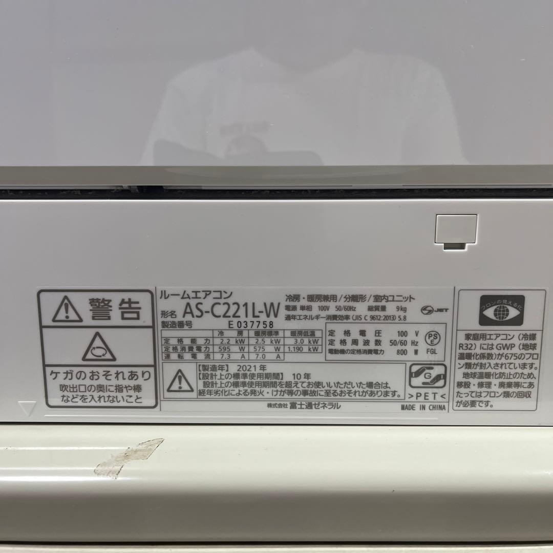 富士通　AS-C221L-W エアコン　2021年製　引き取り限定