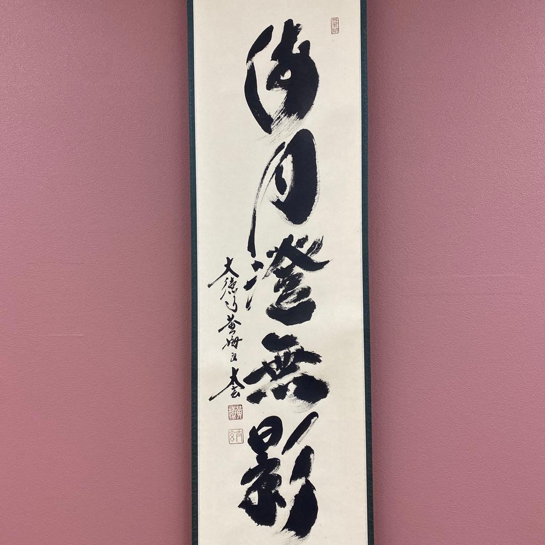 美品 掛け軸 黄梅院 小林太玄作「海月澄無影」共箱 禅語 茶掛け