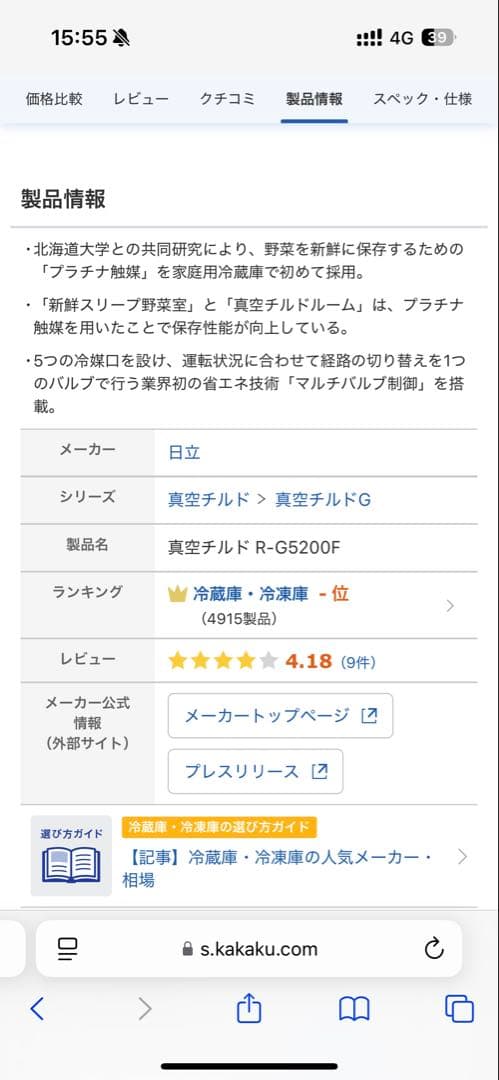 HITACHI 冷蔵庫 R-G5200F 2016年製