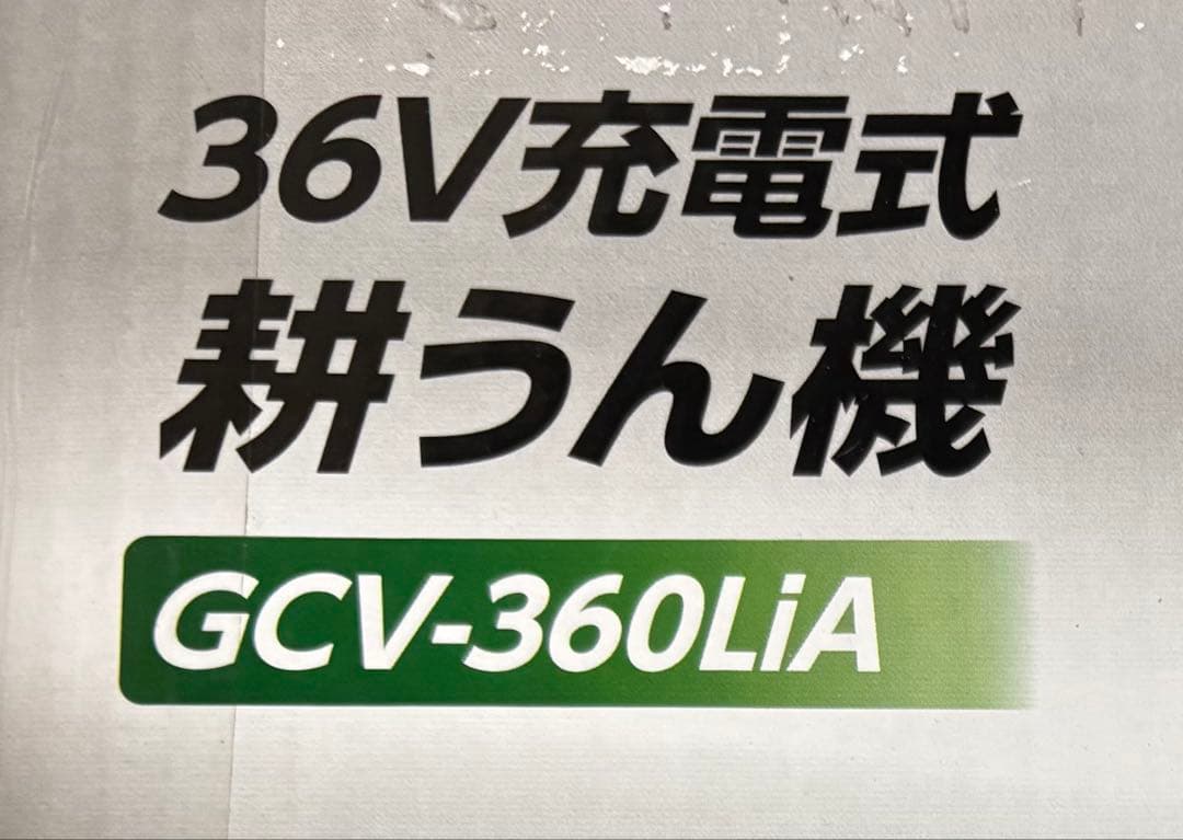 高儀充電式耕運機アースマン GCV-360Li A