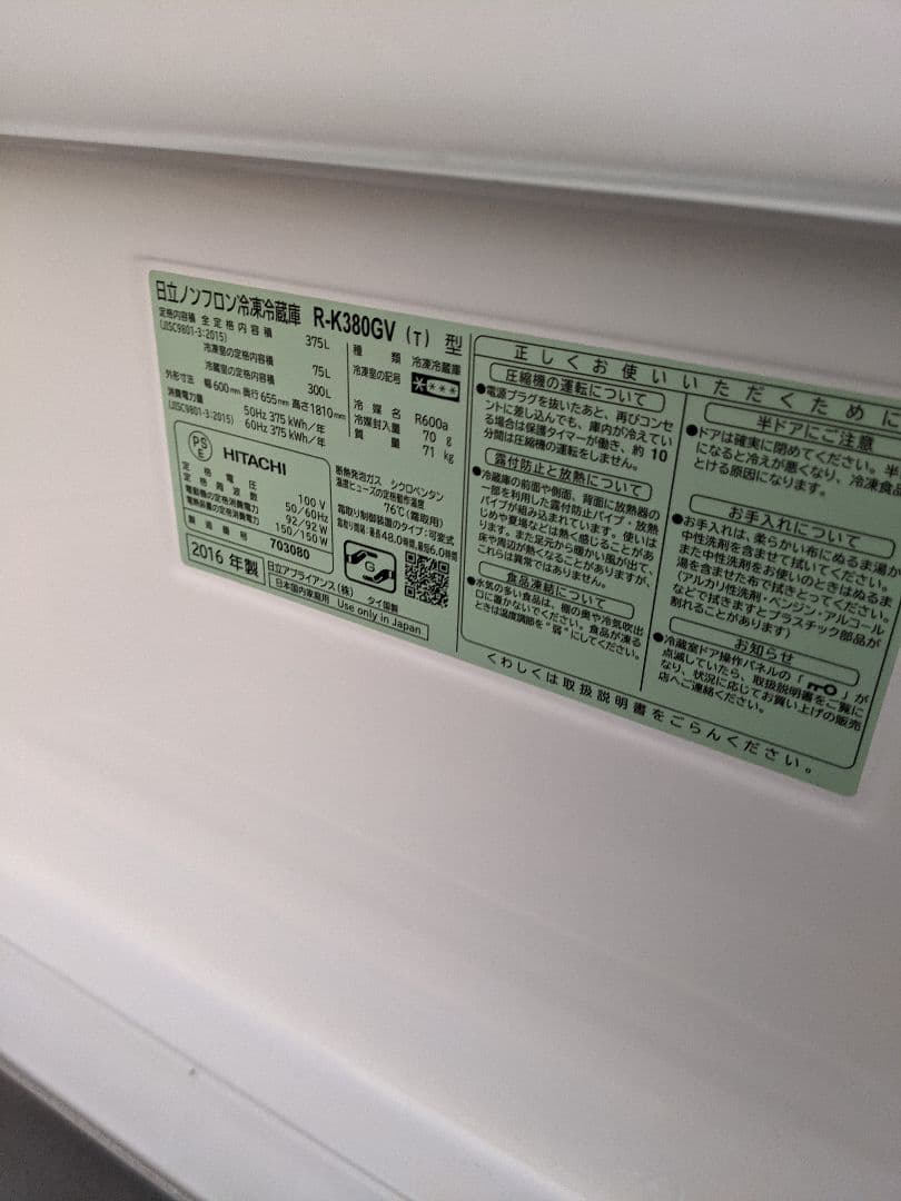 日立 3ドア冷蔵庫 真空チルド R-K380GV 2016年製
