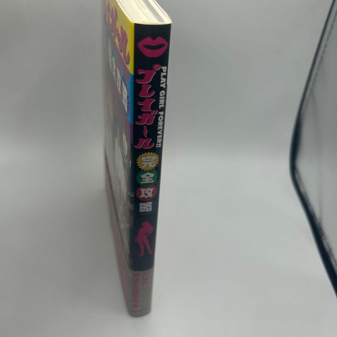 プレイガール完全攻略　帯付き初版本　希少品