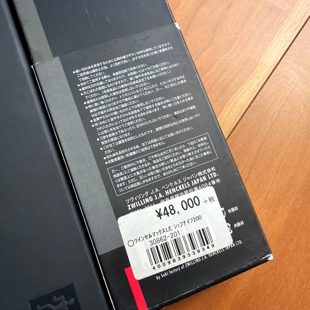 240本限定品　ツインセルマックスLE　シェフナイフ200　新品未使用