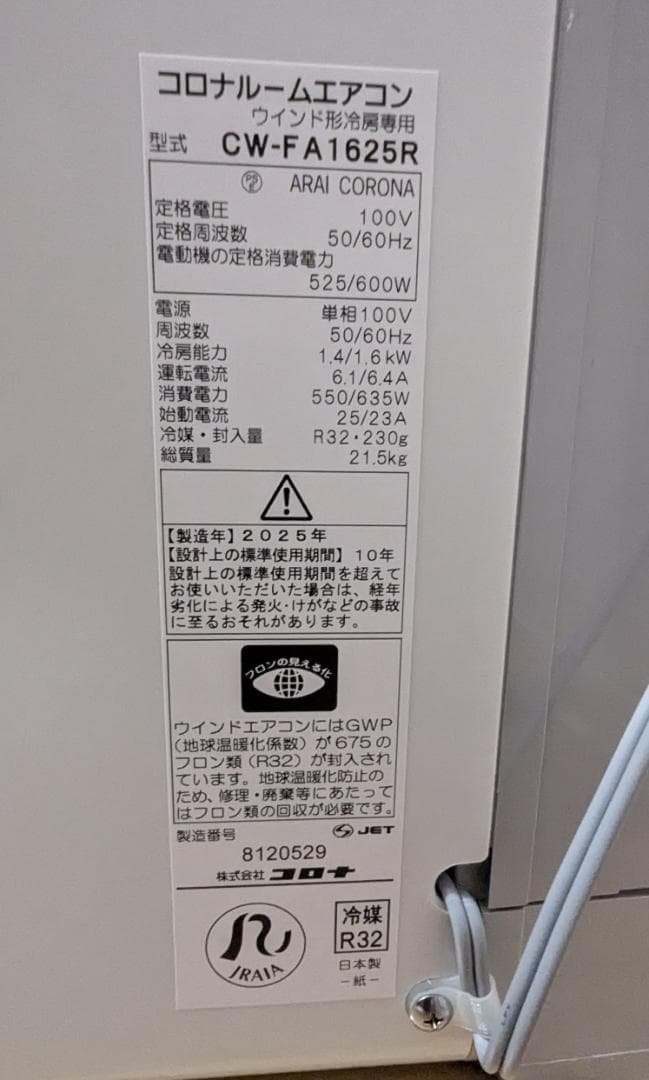 2025年製未使用品 コロナ ウインドエアコン CW-FA1625R