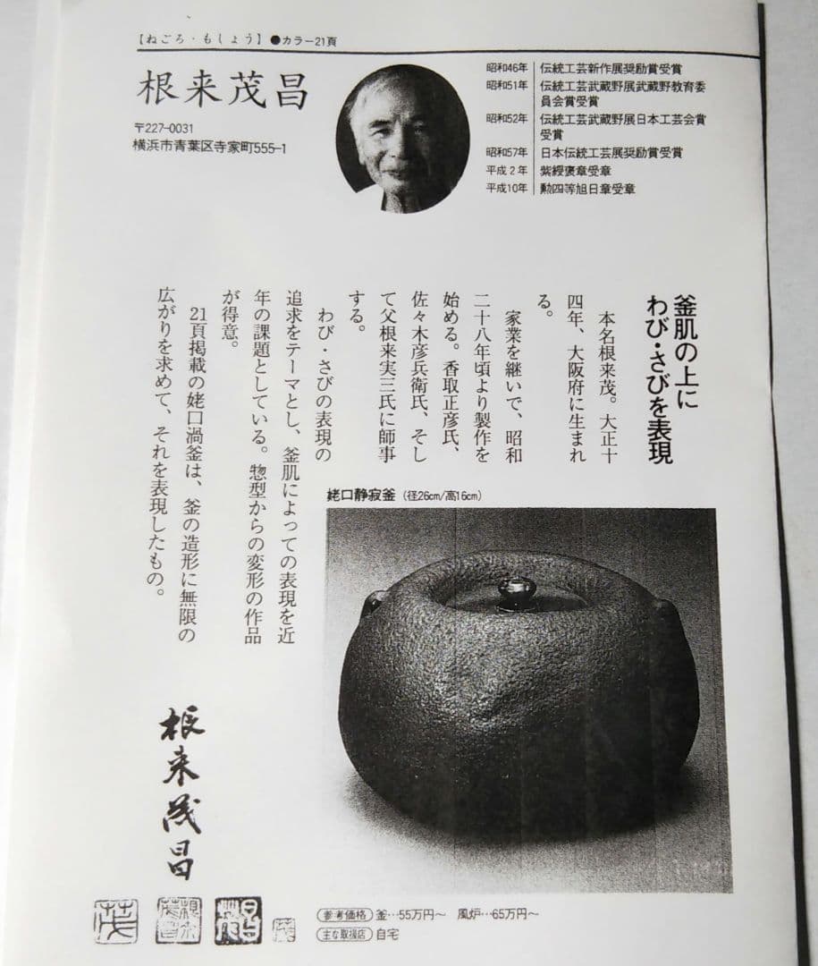茶道具 釜 炉釜 肩筋釜 釜師 根来茂昌 共箱 遠州流 向栄会 琢三