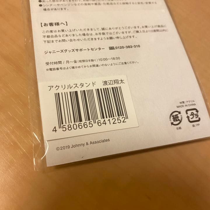  Man 渡辺翔太 アクスタ