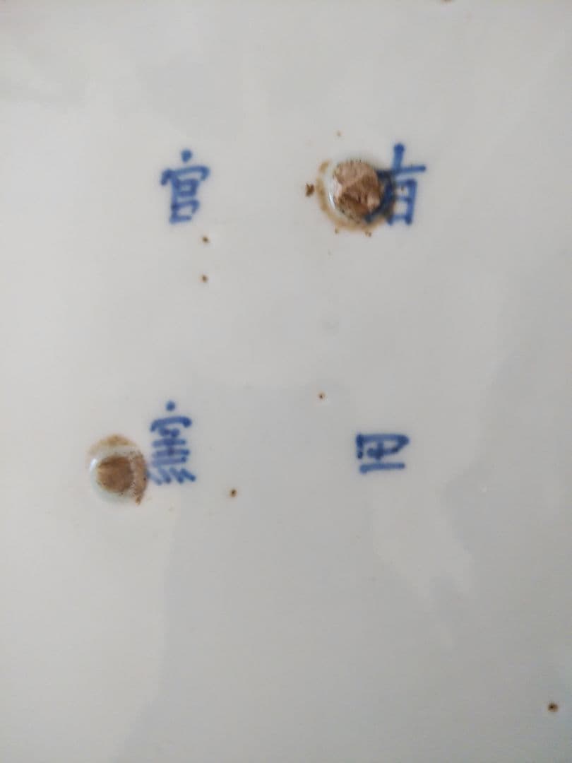 希少　珍品　 古伊万里 有田官窯　青磁染付大皿　特大皿　口径約44cm　有田焼