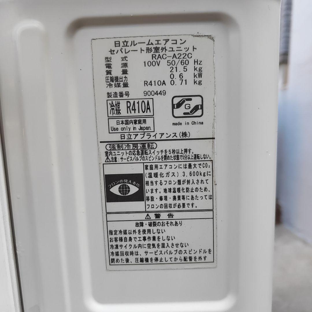 日立 6畳用 ルームエアコン白くまくん RAS-A22C 福岡県より