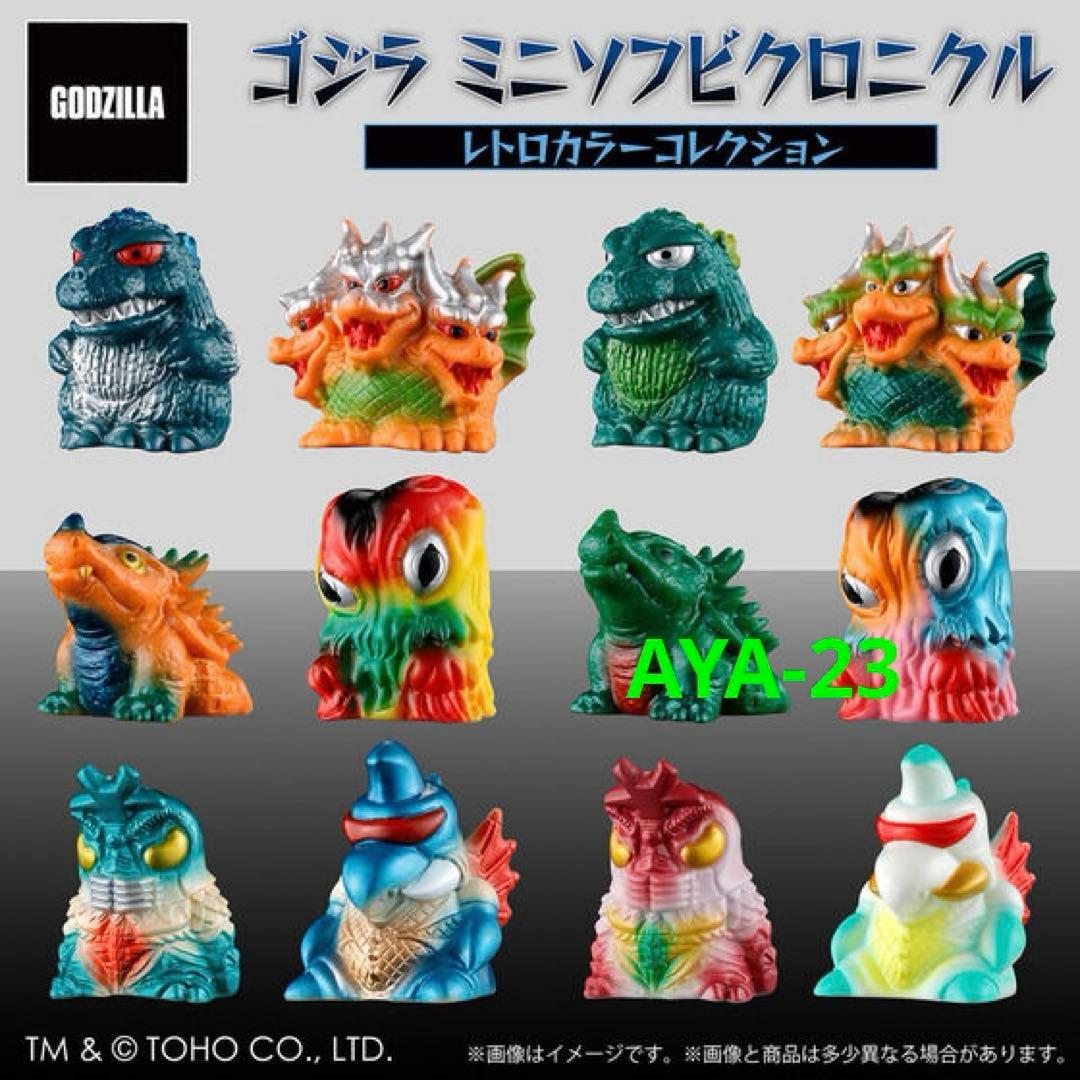 ゴジラ ミニソフビクロニクル〔レトロカラーコレクション〕(BOX)