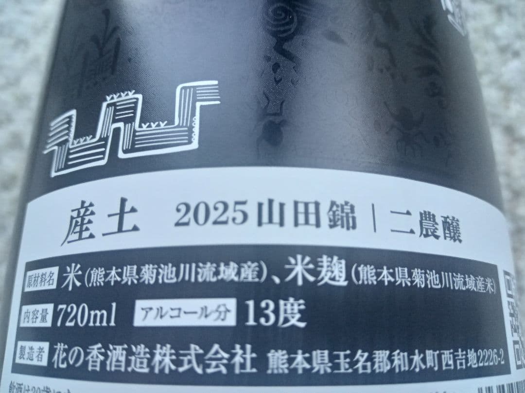 廣戸川(特別純米)・産土(2025山田錦 ニ農醸)2本セット