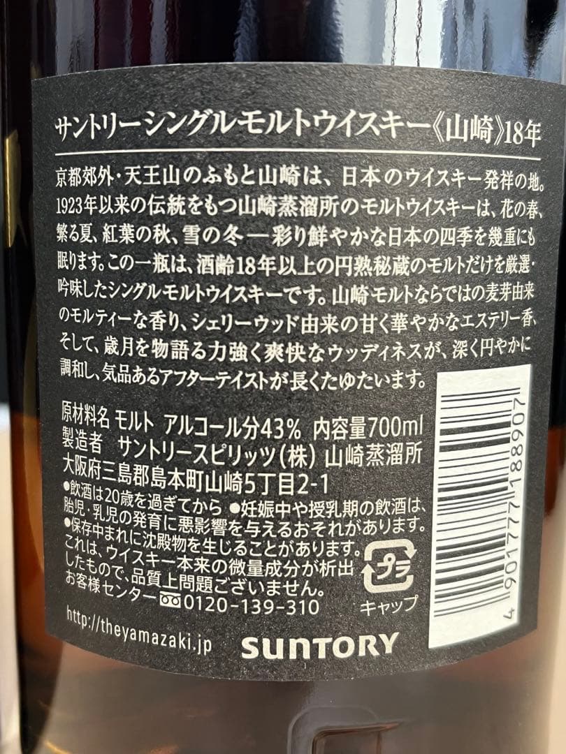 百貨店正規未開封　山崎 18年 シングルモルトウイスキー 700ml 43%