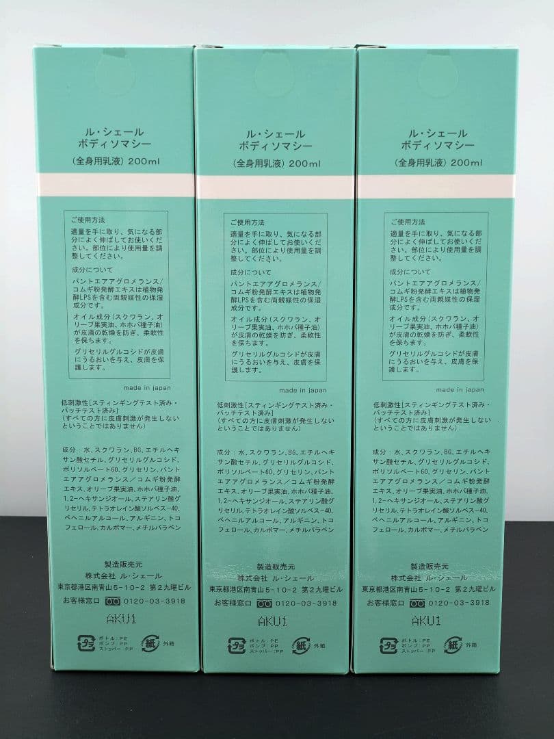 新品・未使用品　ルシェール　ボディソマシー　3本セット　29セット目