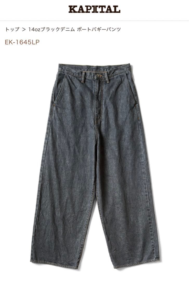 kapital 14ozブラックデニム ポートバギーパンツ