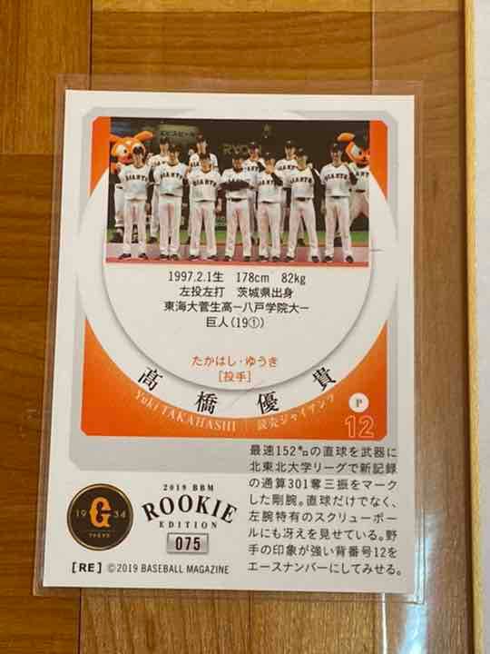 早い者勝ち！高橋優貴投手 直筆サイン色紙＋ベースボールカード 読売ジャイアンツ