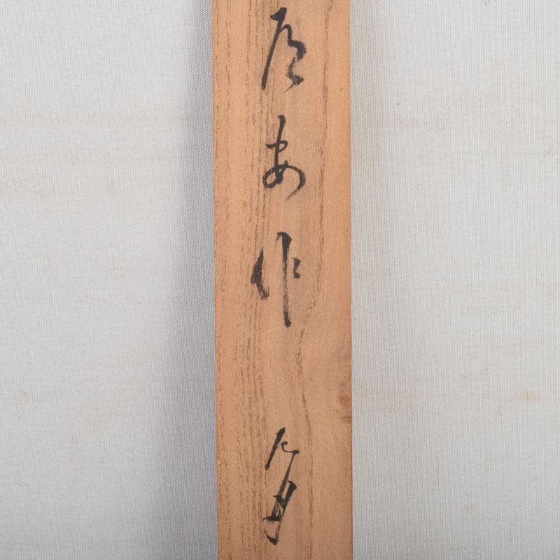 茶道具　千道安作　茶杓　共箱　V　9025