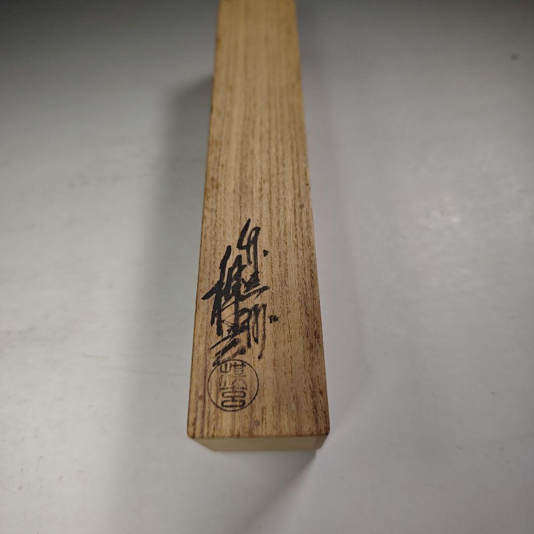 ウ279 茶杓『大徳寺　立花大亀　極箱　銘　山雲』『竹器師　西川楳玄　下削』茶道