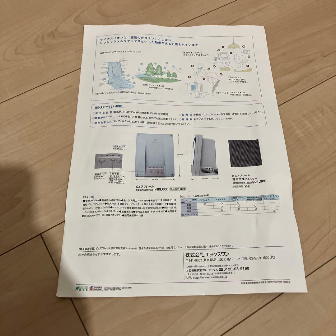 エックスワン　空気清浄機　ピュアフレール