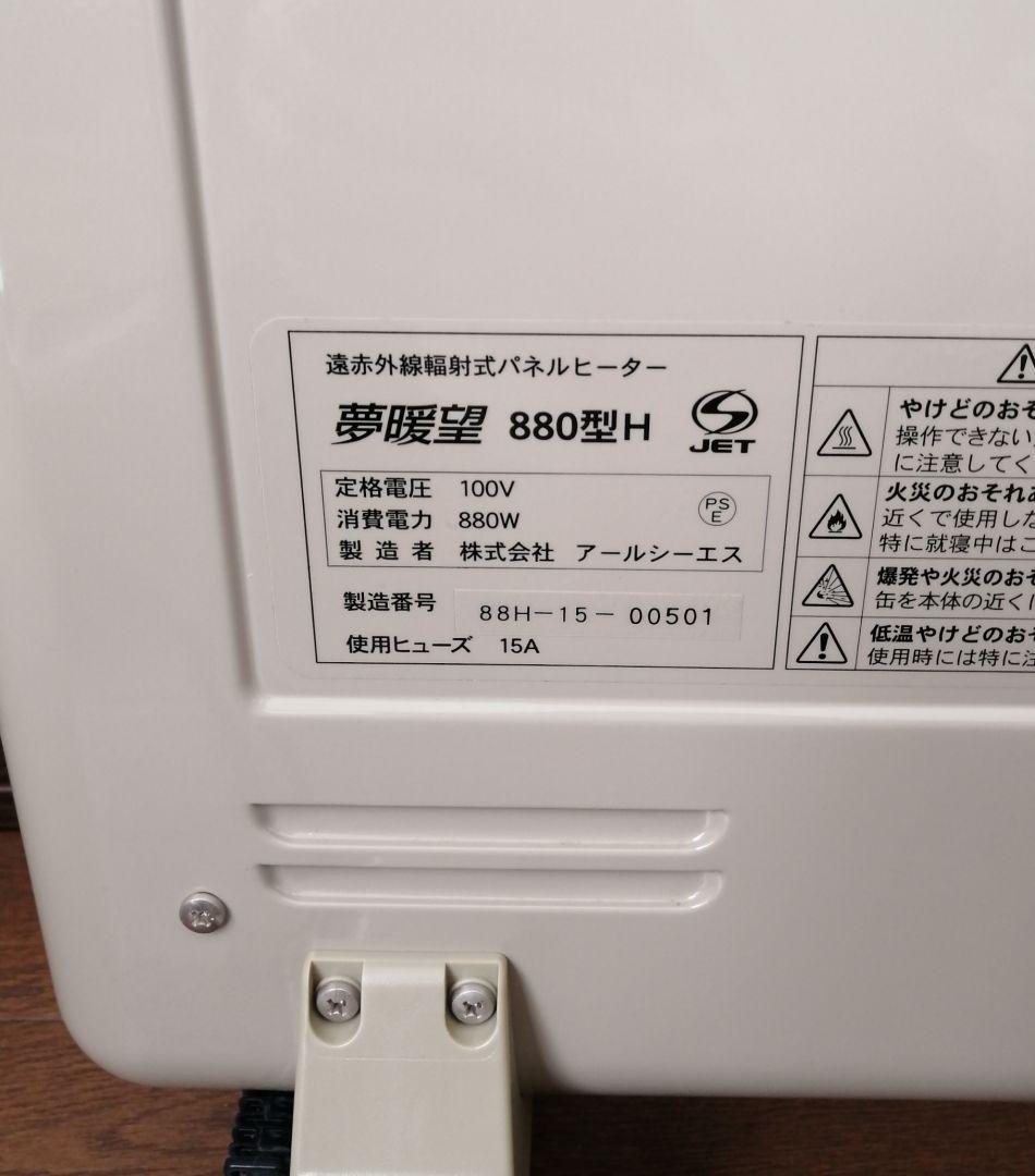 夢暖望 880型H 遠赤外線パネルヒーター 完動品 暖房 日本製