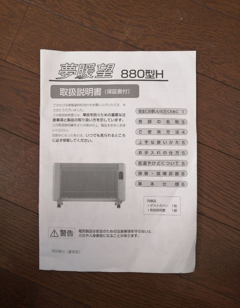 夢暖望 880型H 遠赤外線パネルヒーター 完動品 暖房 日本製