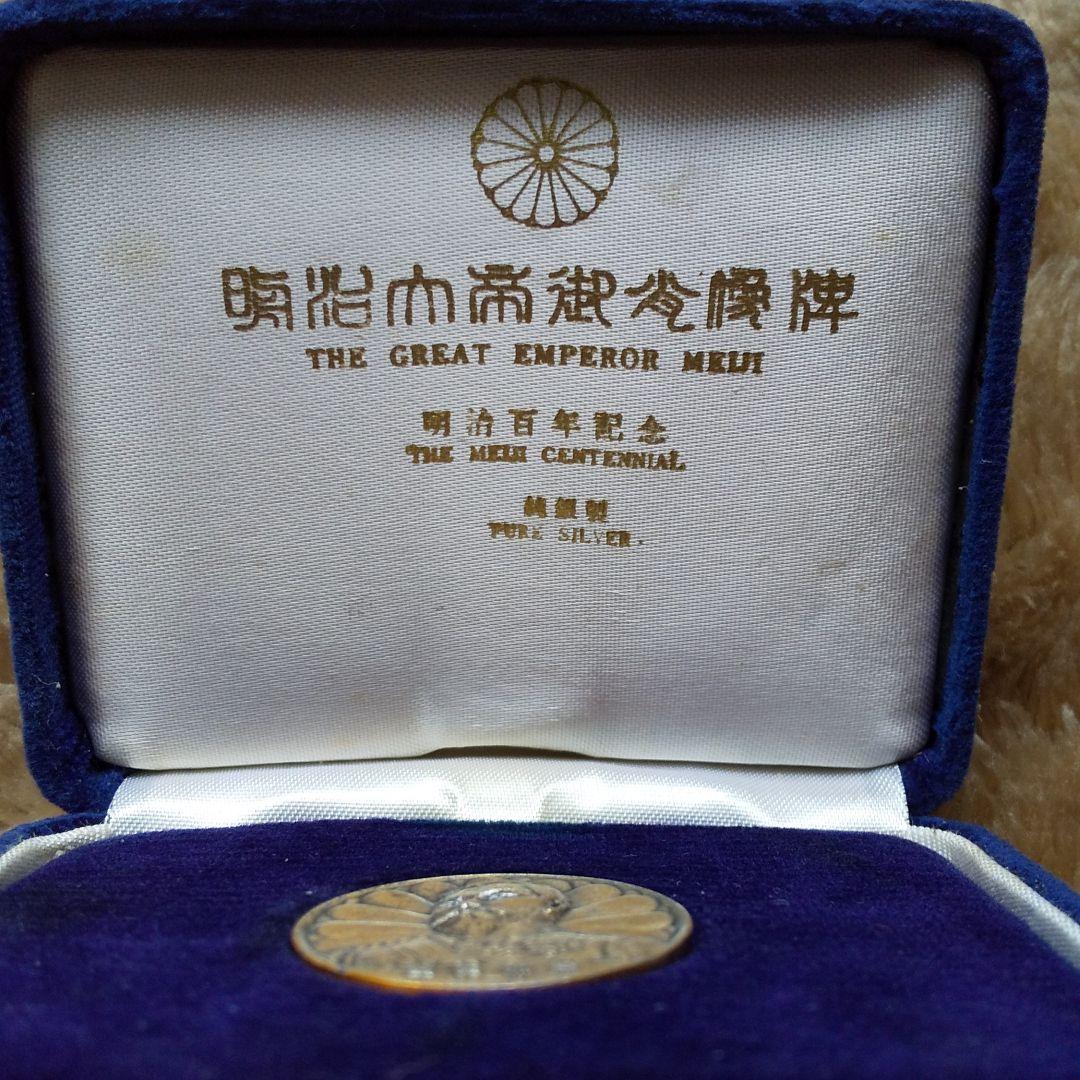 明治百年記念