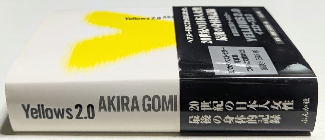 イエローズ2.0 オールカラー 五味彬 YELLOWS 帯付き ぶんか社