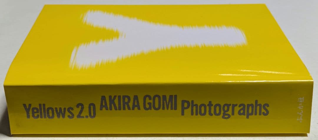 イエローズ2.0 オールカラー 五味彬 YELLOWS 帯付き ぶんか社