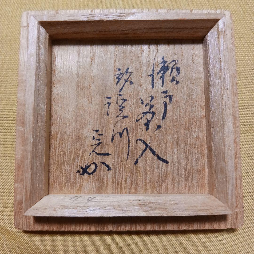 瀬戸　肩衝　茶入