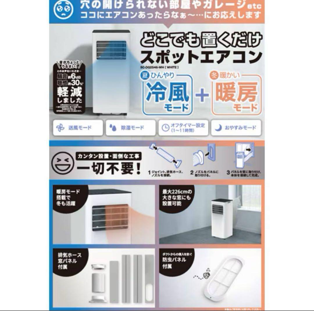 本日限定ほぼ新品 スポットエアコン 2025年製 SC-DQ2546-WHドンキ