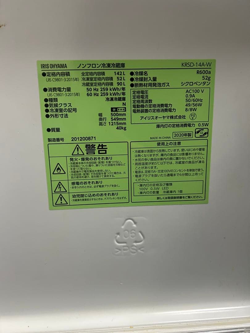 【引取りなら300円】アイリスオーヤマ ノンフロン冷蔵・冷凍庫 142L